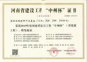洛陽雙瑞特種產(chǎn)業(yè)基地20、29、31號廠房工程中州杯獎