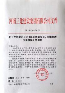 河南三建集團(tuán)《職業(yè)健康安全、環(huán)境應(yīng)急預(yù)案》