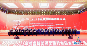 2020—2021年魯班獎頒獎大會，集團(tuán)公司捧回“小金人”