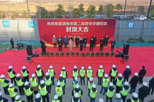 洛陽市第二高級中學(xué)新校區(qū)項(xiàng)目主體封頂！